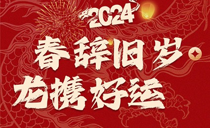 春辭舊歲，龍攜好運